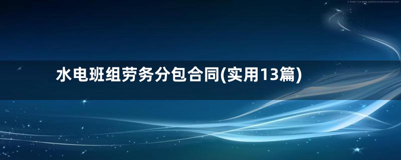 水电班组劳务分包合同(实用13篇)