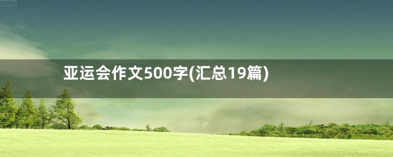 亚运会作文500字(汇总19篇)