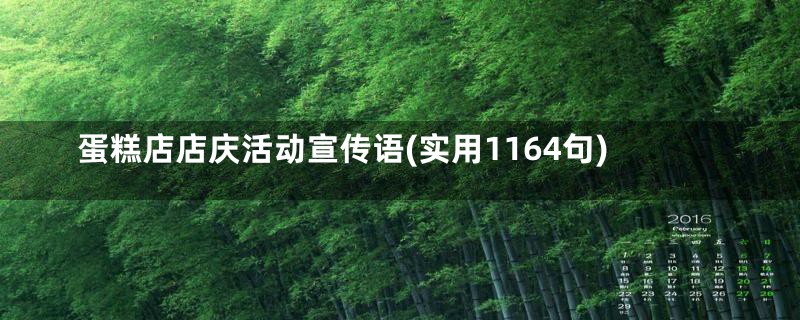 蛋糕店店庆活动宣传语(实用1164句)