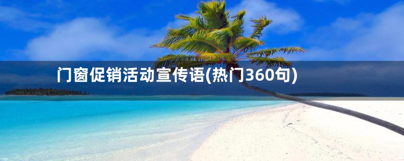 门窗促销活动宣传语(热门360句)