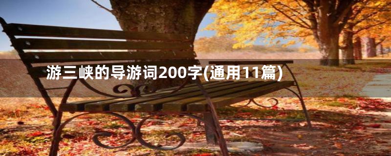 游三峡的导游词200字(通用11篇)