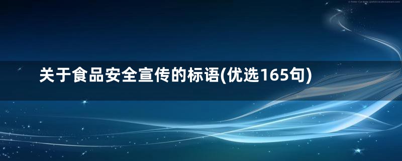 关于食品安全宣传的标语(优选165句)