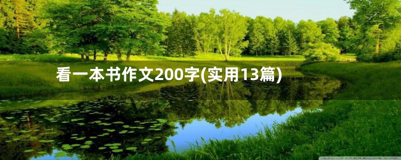 看一本书作文200字(实用13篇)