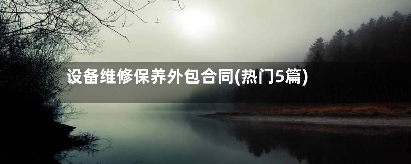 设备维修保养外包合同(热门5篇)