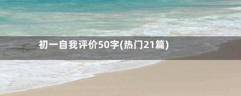 初一自我评价50字(热门21篇)