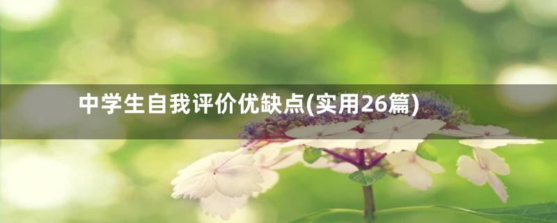 中学生自我评价优缺点(实用26篇)