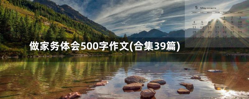 做家务体会500字作文(合集39篇)