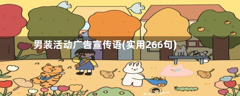 男装活动广告宣传语(实用266句)