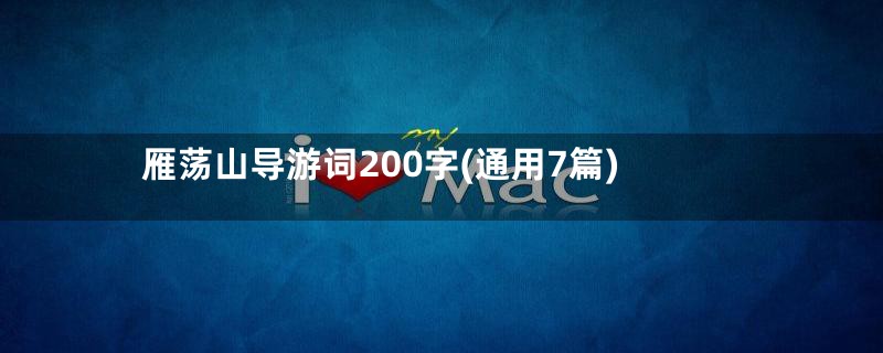 雁荡山导游词200字(通用7篇)