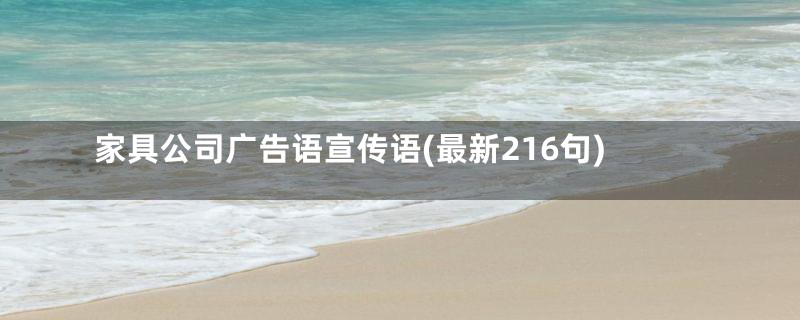 家具公司广告语宣传语(最新216句)