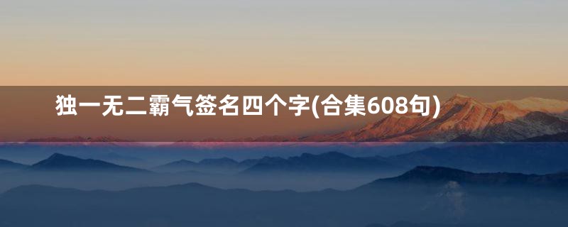 独一无二霸气签名四个字(合集608句)