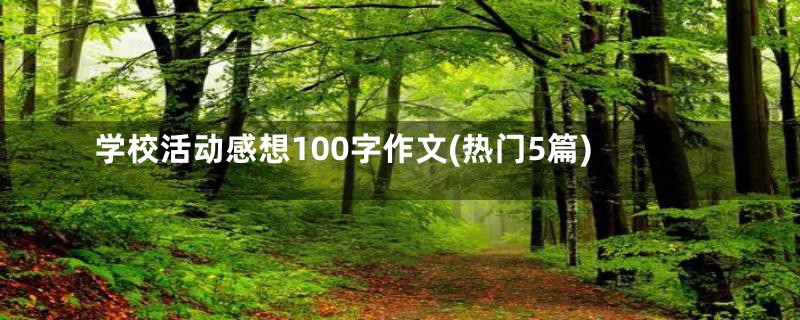 学校活动感想100字作文(热门5篇)