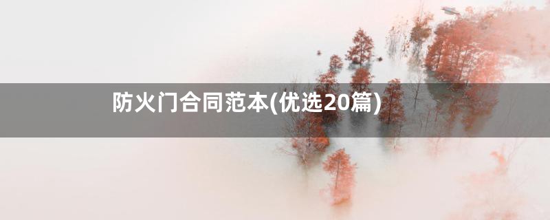 防火门合同范本(优选20篇)