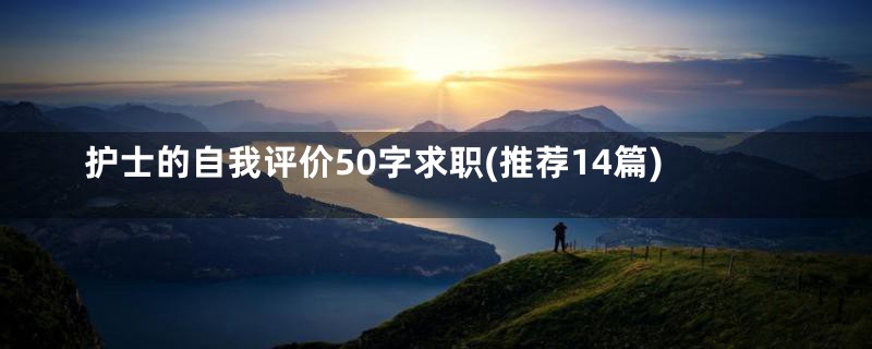 护士的自我评价50字求职(推荐14篇)