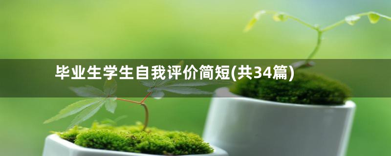 毕业生学生自我评价简短(共34篇)