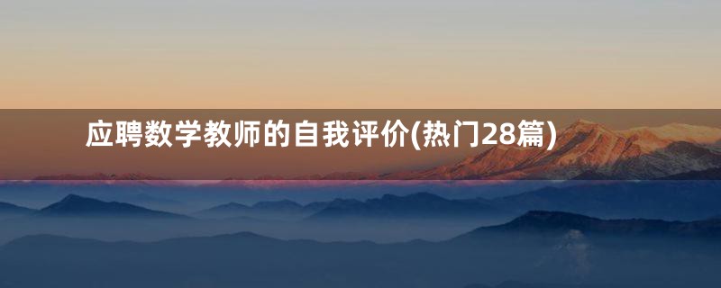 应聘数学教师的自我评价(热门28篇)