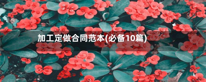 加工定做合同范本(必备10篇)