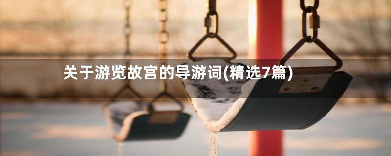 关于游览故宫的导游词(精选7篇)