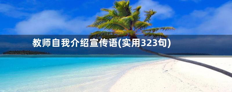 教师自我介绍宣传语(实用323句)