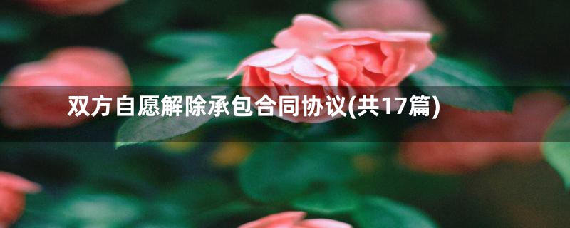 双方自愿解除承包合同协议(共17篇)