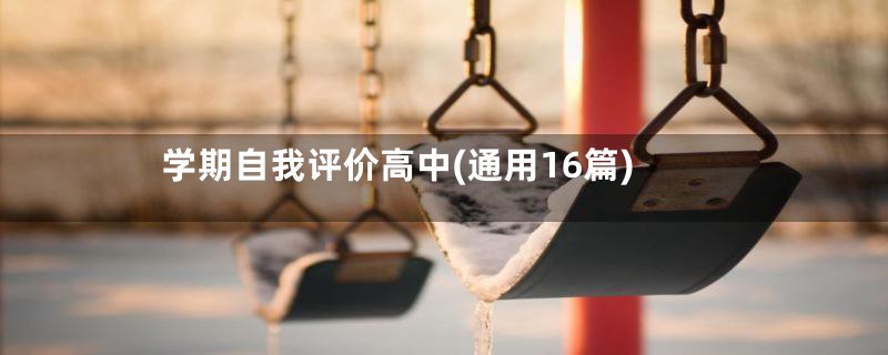 学期自我评价高中(通用16篇)