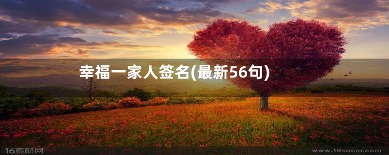 幸福一家人签名(最新56句)