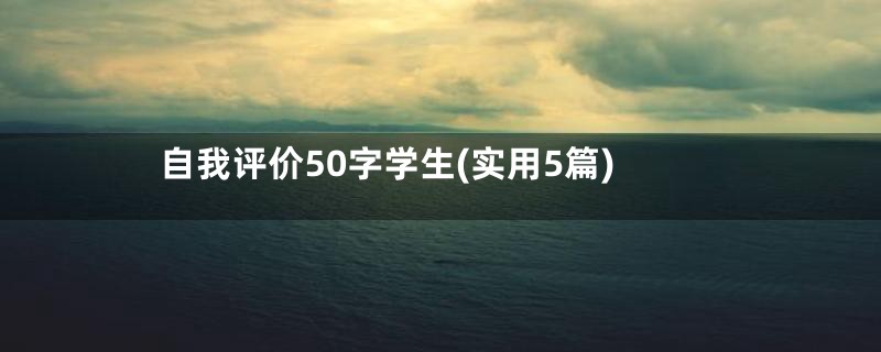 自我评价50字学生(实用5篇)