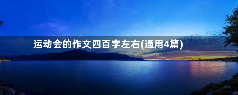 运动会的作文四百字左右(通用4篇)