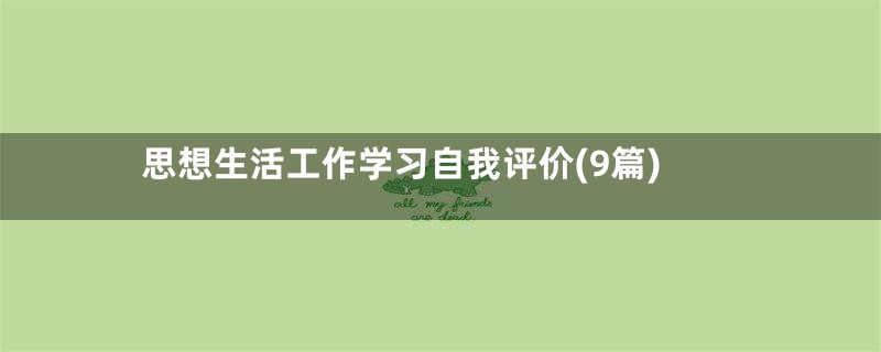 思想生活工作学习自我评价(9篇)