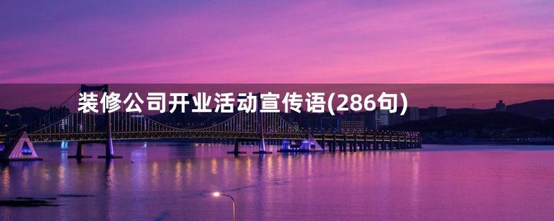 装修公司开业活动宣传语(286句)