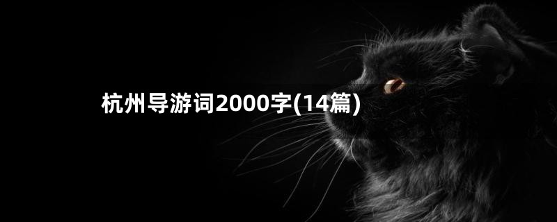 杭州导游词2000字(14篇)