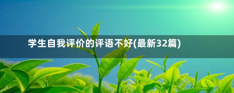 学生自我评价的评语不好(最新32篇)