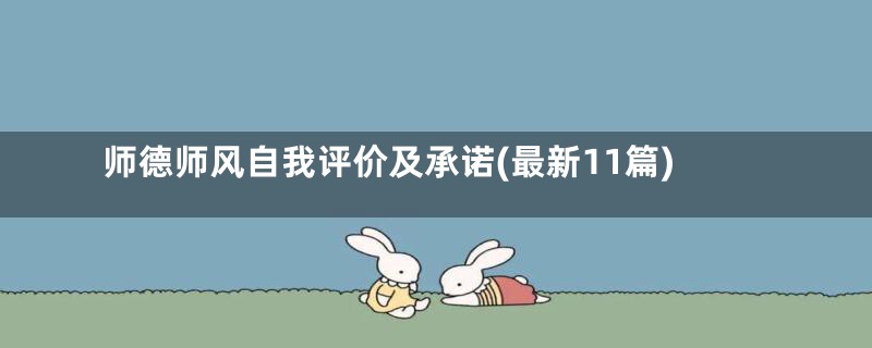 师德师风自我评价及承诺(最新11篇)