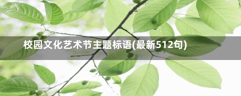 校园文化艺术节主题标语(最新512句)