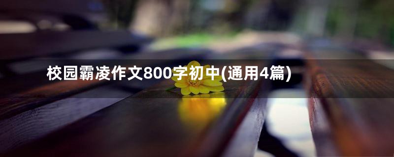 校园霸凌作文800字初中(通用4篇)