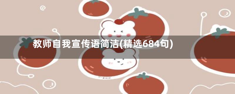 教师自我宣传语简洁(精选684句)