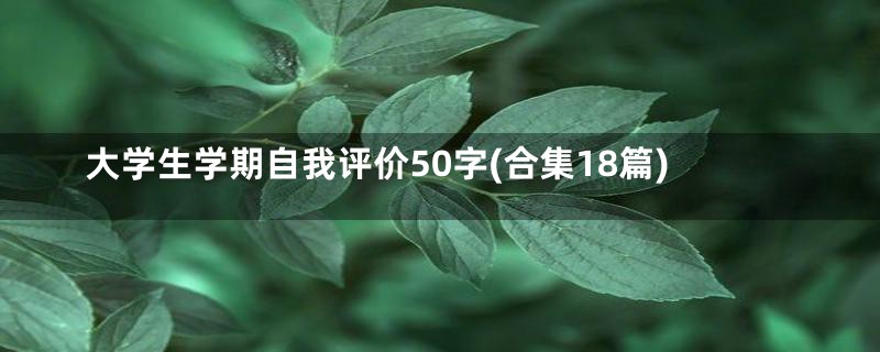 大学生学期自我评价50字(合集18篇)