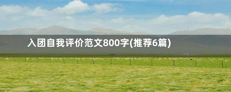 入团自我评价范文800字(推荐6篇)