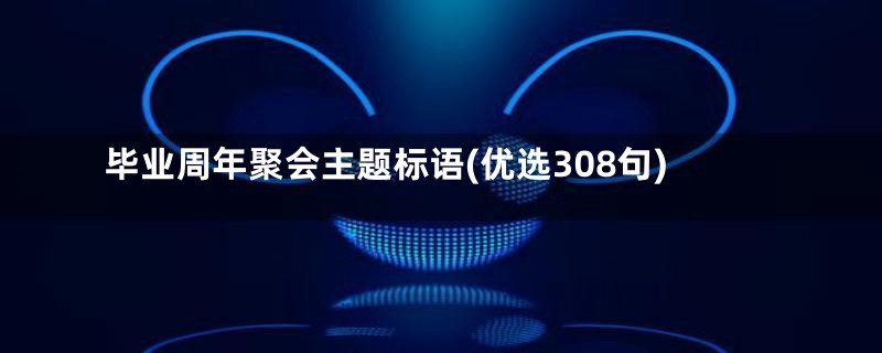 毕业周年聚会主题标语(优选308句)