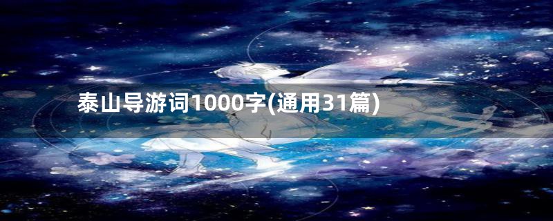 泰山导游词1000字(通用31篇)