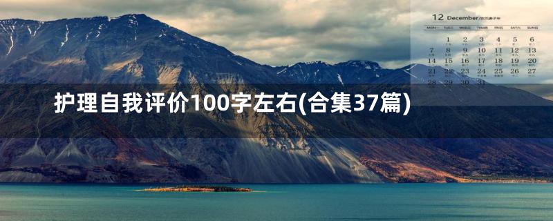 护理自我评价100字左右(合集37篇)