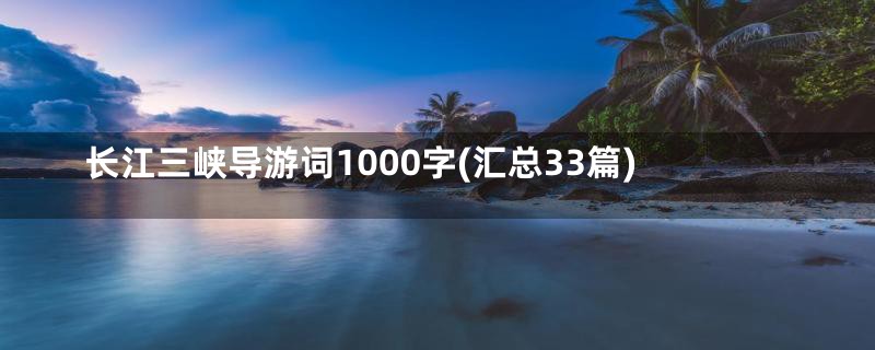 长江三峡导游词1000字(汇总33篇)