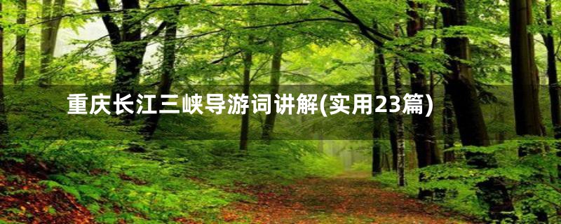 重庆长江三峡导游词讲解(实用23篇)