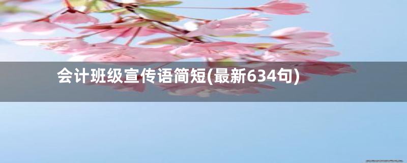 会计班级宣传语简短(最新634句)