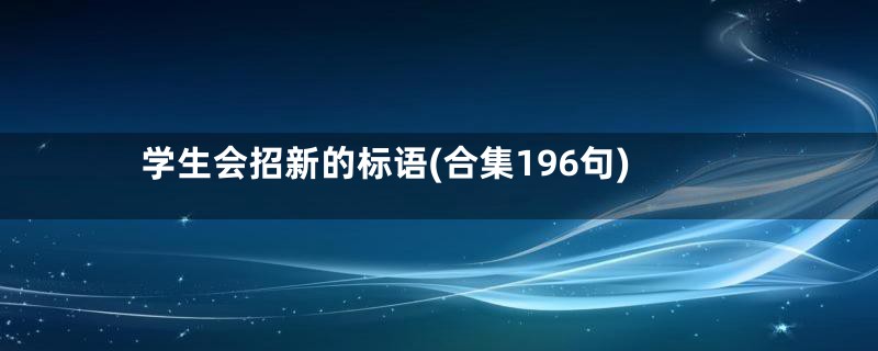 学生会招新的标语(合集196句)