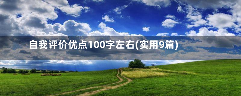 自我评价优点100字左右(实用9篇)