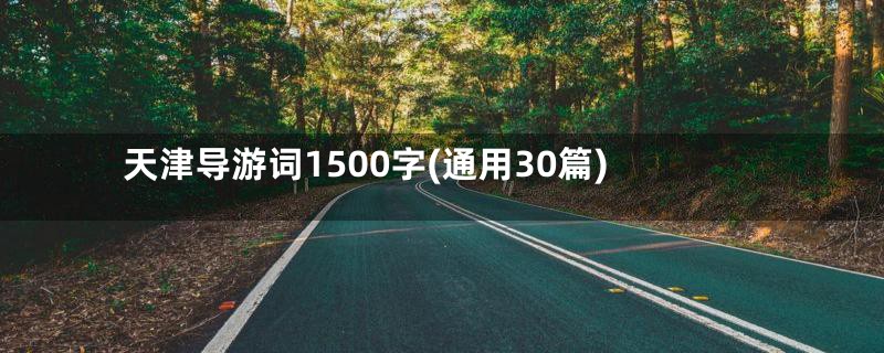 天津导游词1500字(通用30篇)