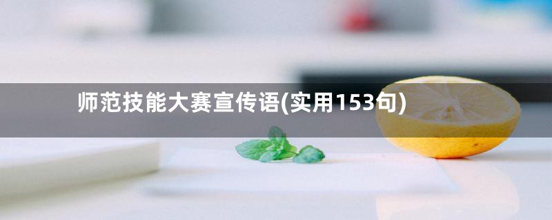 师范技能大赛宣传语(实用153句)