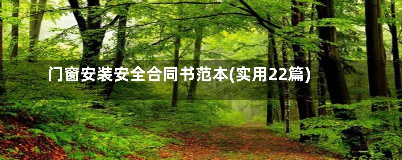 门窗安装安全合同书范本(实用22篇)