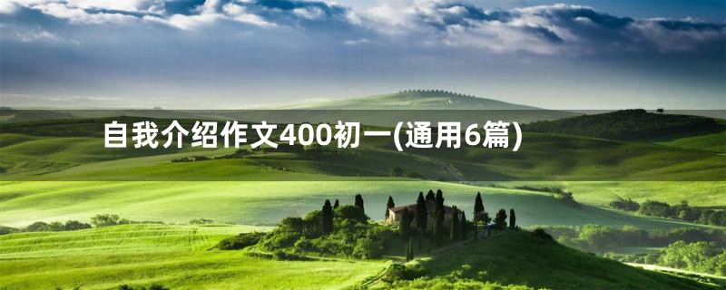 自我介绍作文400初一(通用6篇)